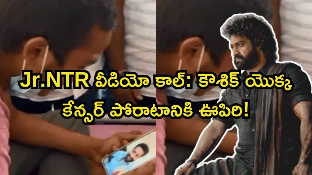 Koushik blood cancer Jr. NTR video call